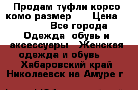 Продам туфли корсо комо размер 37 › Цена ­ 2 500 - Все города Одежда, обувь и аксессуары » Женская одежда и обувь   . Хабаровский край,Николаевск-на-Амуре г.